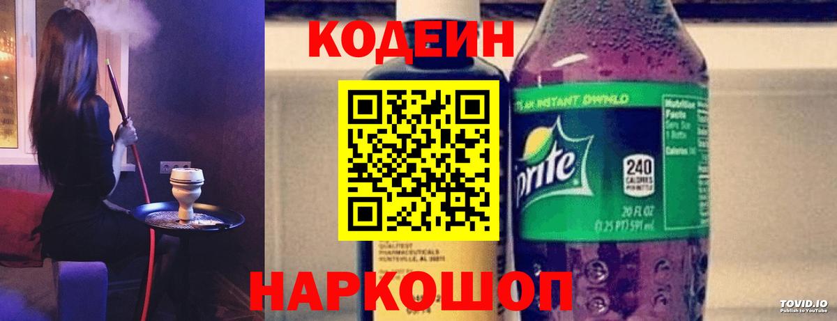 Codein напиток Lean (лин) Сургут
